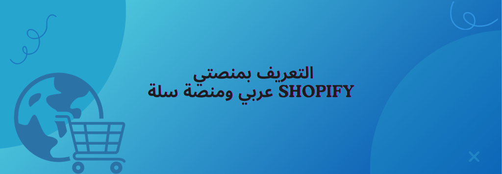 أيهما أفضل: Shopify عربي أم منصة سلة؟