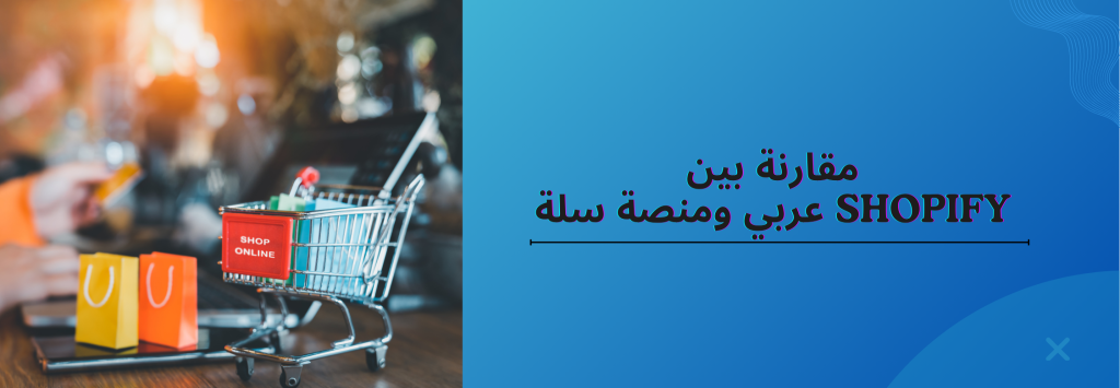 أيهما أفضل: Shopify عربي أم منصة سلة؟