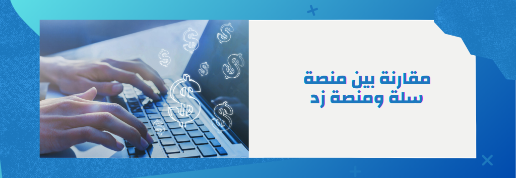 أيهما أفضل منصة سلة أو منصة زد