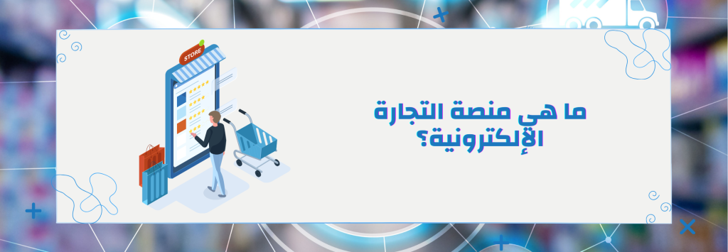 أفضل منصة للتجارة الإلكترونية