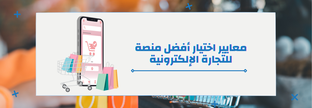 أفضل منصة للتجارة الإلكترونية