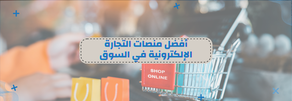 أفضل منصة للتجارة الإلكترونية
