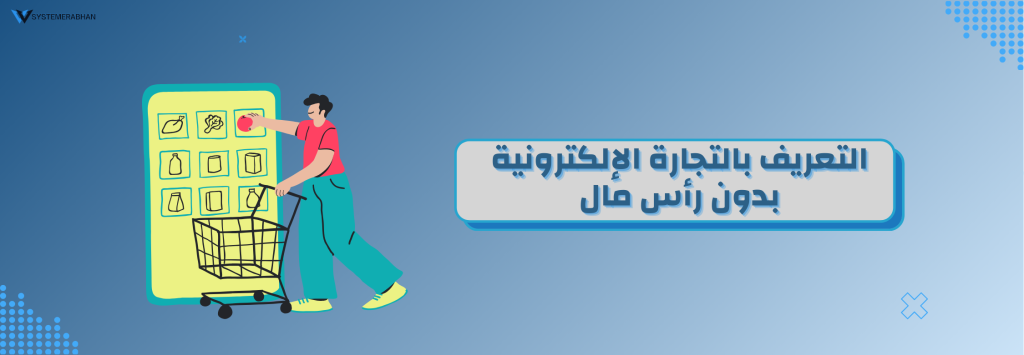 التجارة الإلكترونية بدون رأس مال