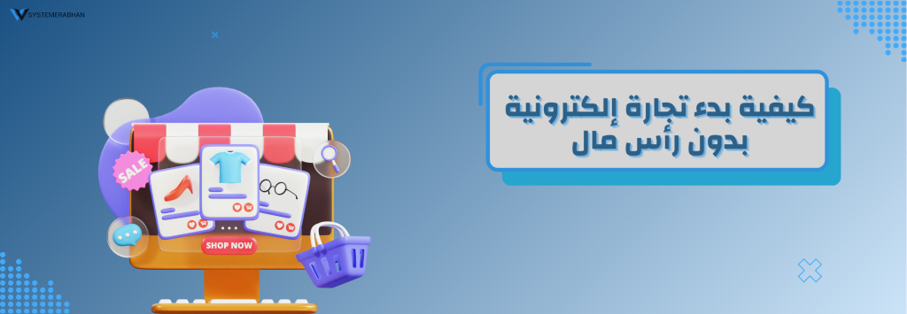 التجارة الإلكترونية بدون رأس مال