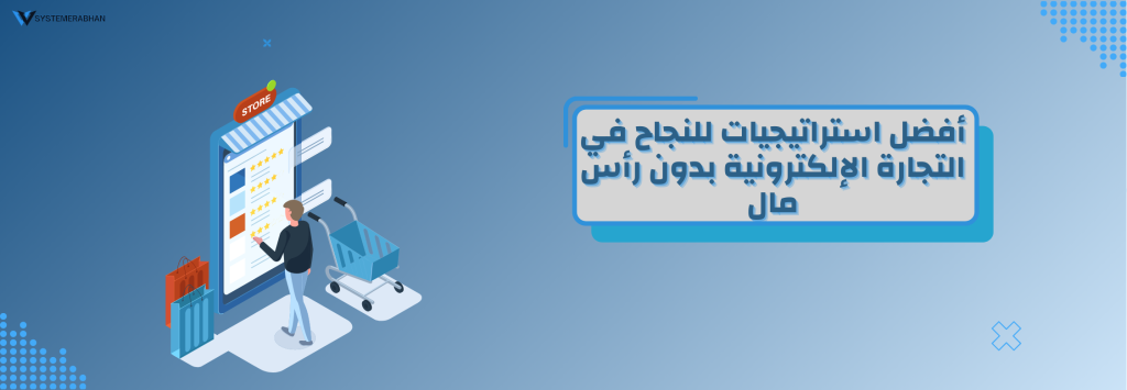 التجارة الإلكترونية بدون رأس مال