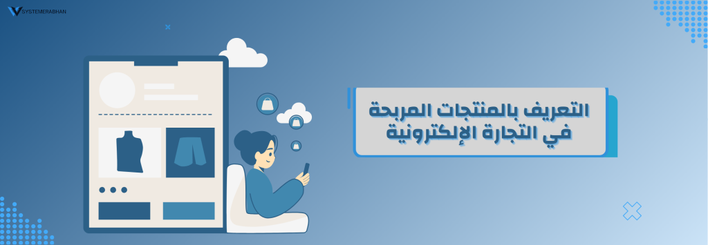 المنتجات المربحة في التجارة الإلكترونية