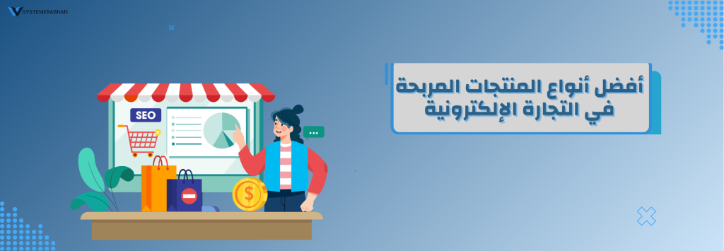 المنتجات المربحة في التجارة الإلكترونية