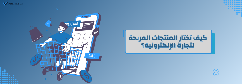 المنتجات المربحة في التجارة الإلكترونية