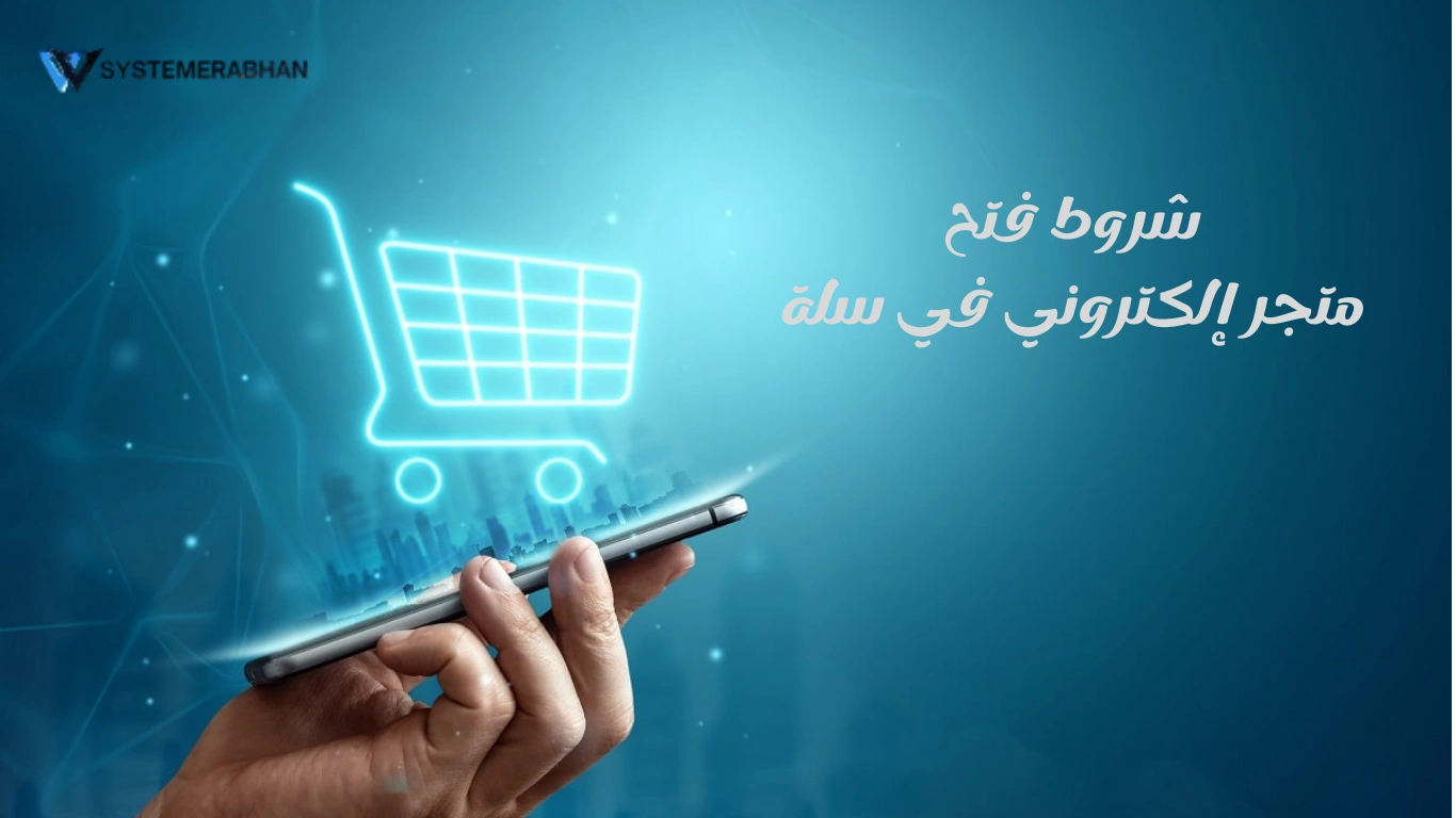 شروط فتح متجر إلكتروني في سلة
