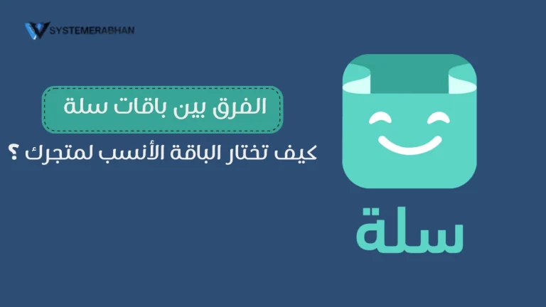 الفرق بين باقات سلة وكيفية اختيار الأنسب لمتجرك