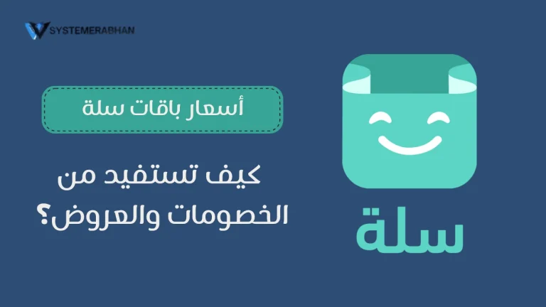 تجربتي مع سلة أسرار ونصائح لمتجر إلكتروني ناجح (1)