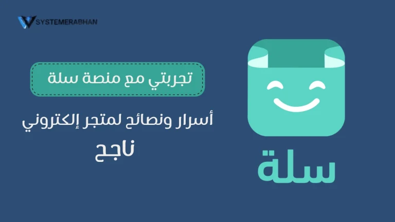 تجربتي مع سلة أسرار ونصائح لمتجر إلكتروني ناجح