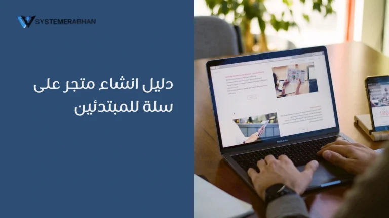 دليل انشاء متجر على سلة للمبتدئين لعام 2025