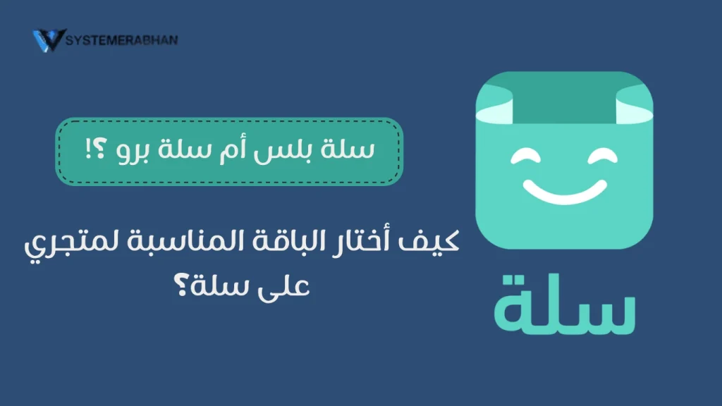 الفرق بين سلة بلس وسلة برو