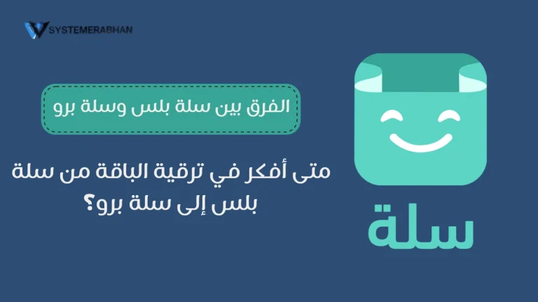 الفرق بين سلة بلس وسلة برو