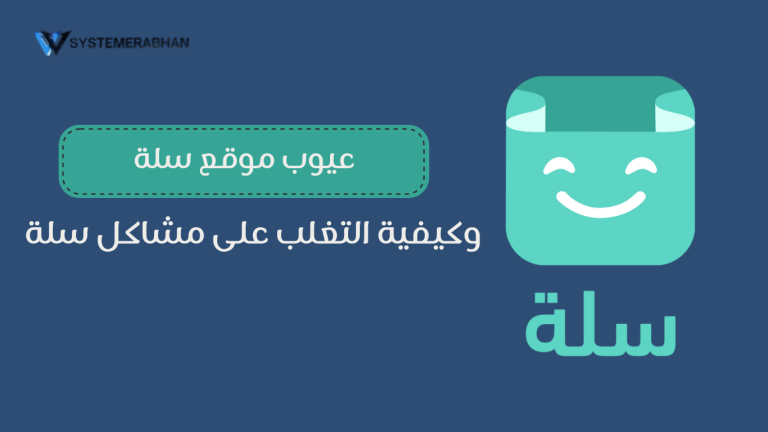 عيوب موقع سلة